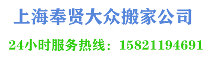 上海奉賢大眾搬家公司   奉賢搬場(chǎng)公司
